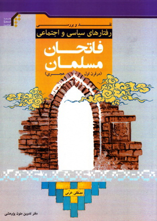 پایانه - نقد و بررسی رفتار های سیاسی و اجتماعی فاتحان مسلمان در قرن اول هجری