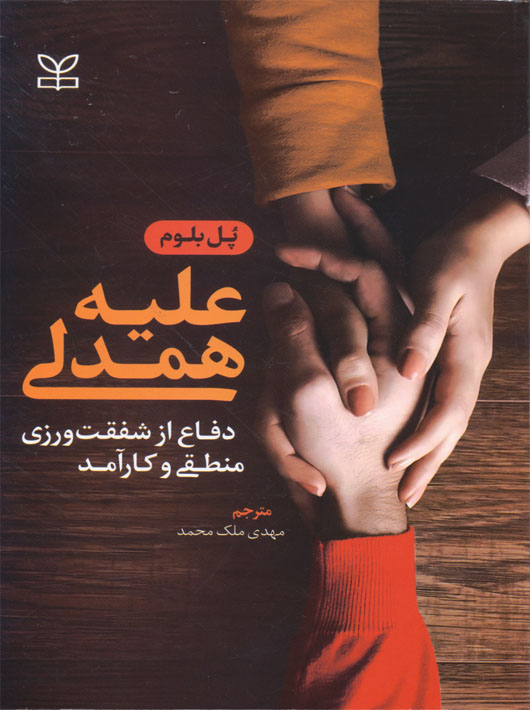 پایانه - علیه همدلی