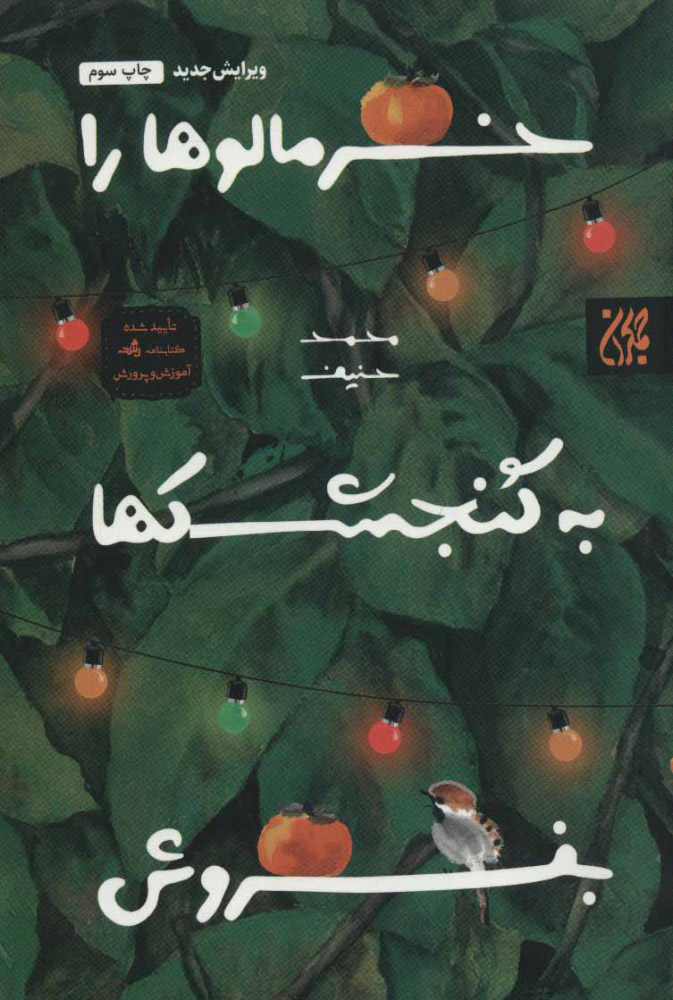 پایانه - خرمالوها را به گنجشکها بفروش