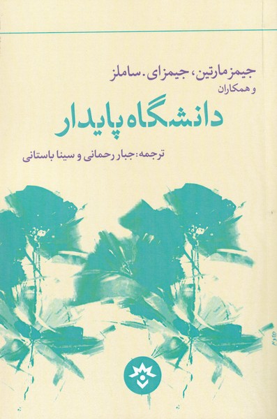 پایانه - دانشگاه پایدار