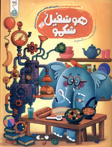 پایانه - هوشفیل 1 : شکمو