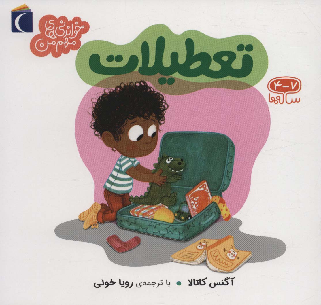 پایانه - تعطیلات