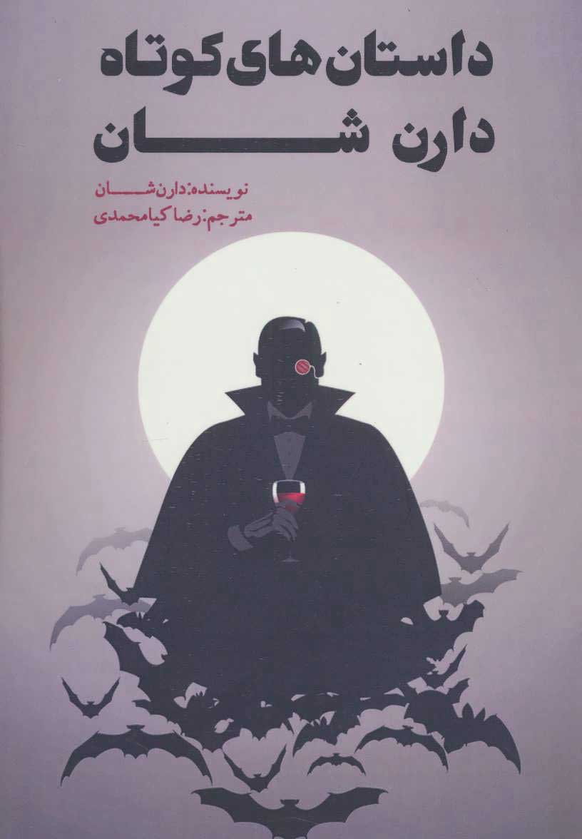 پایانه - داستان های کوتاه دارن شان