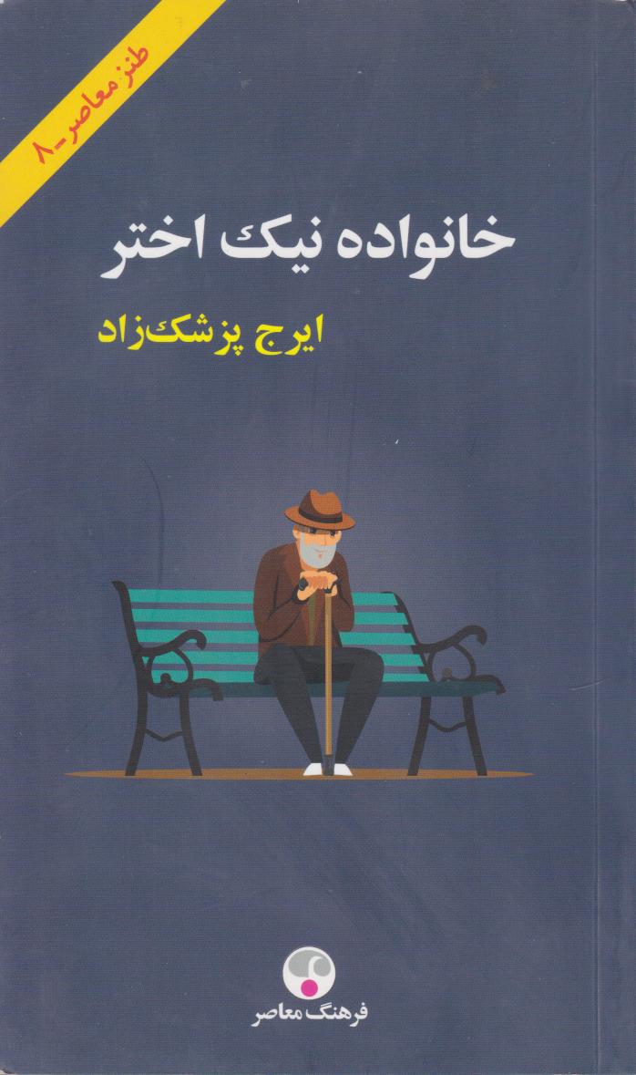 پایانه - خانواده نیک اختر