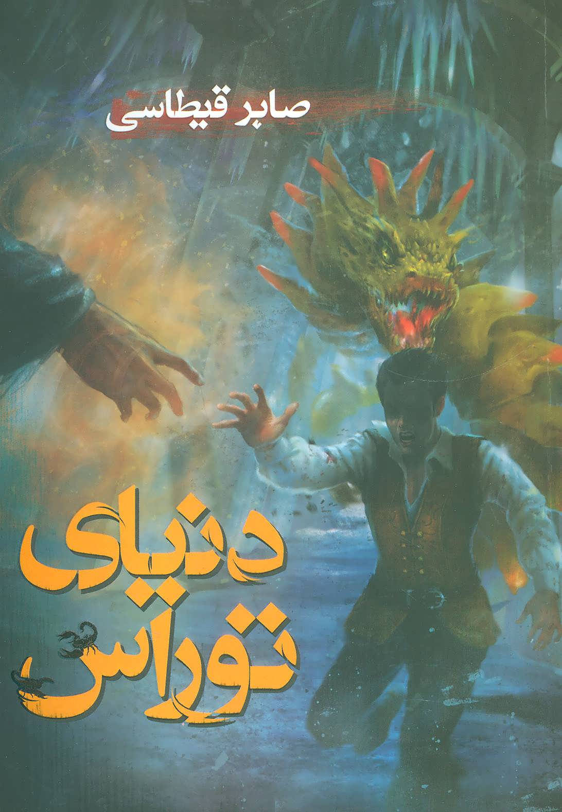 پایانه - دنیای توراس