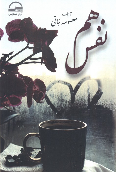 پایانه - هم نفس