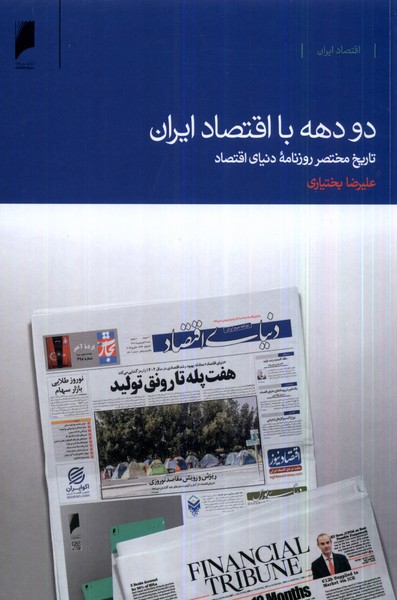 پایانه - دو دهه با اقتصاد ایران