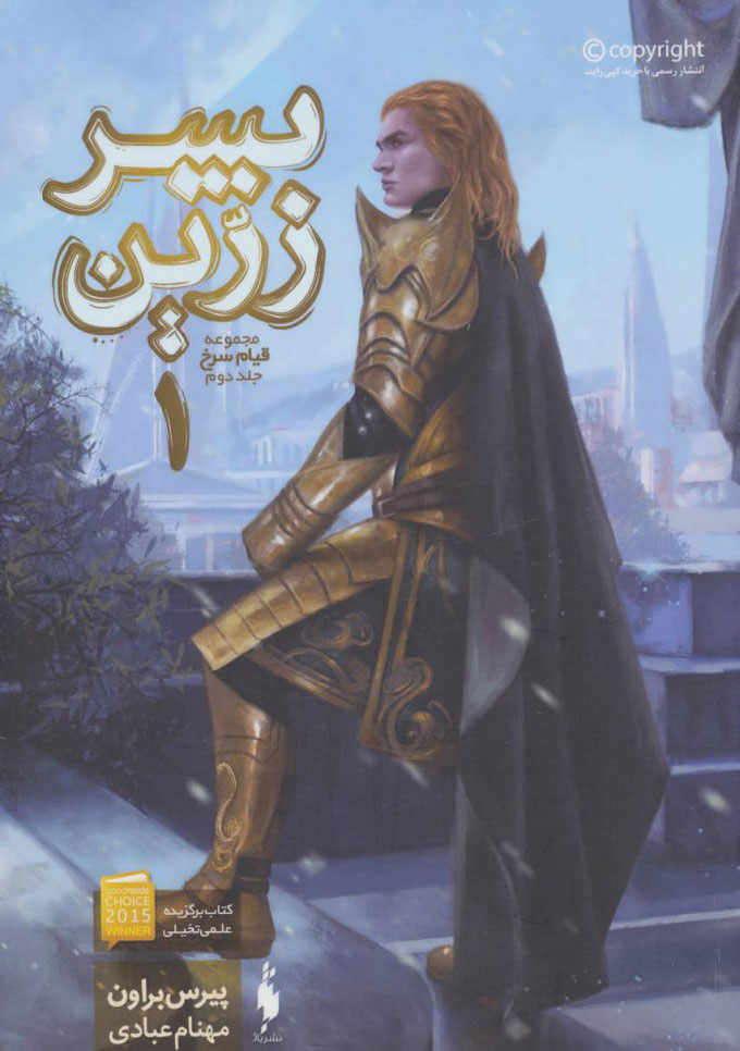 پایانه - پسر زرین 1