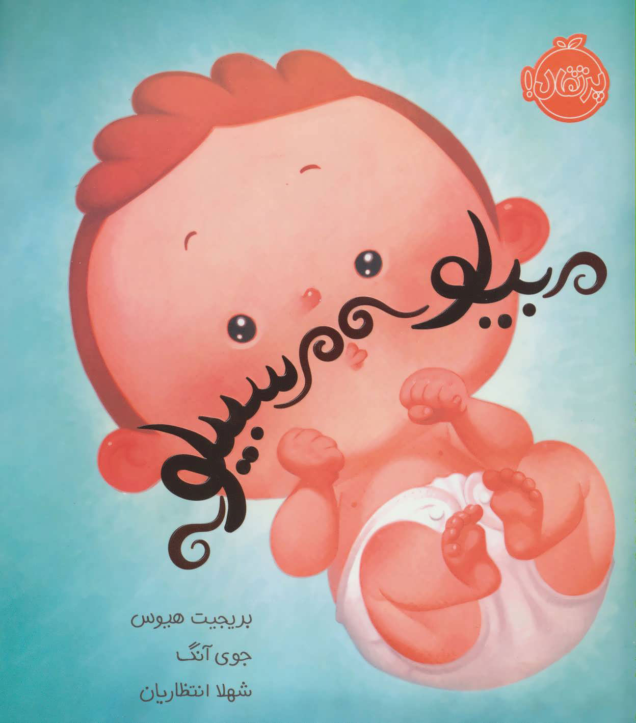 پایانه - بیلو سبیلو