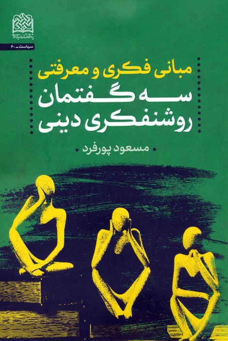 پایانه - مبانی فکری و معرفتی سه گفتمان روشنفکری دینی