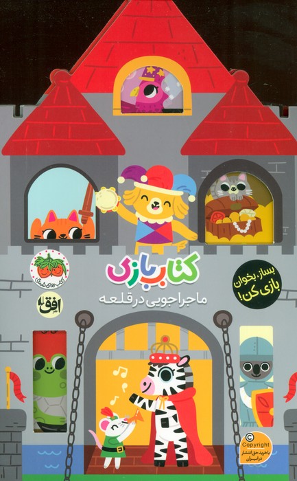 پایانه - بازی 3 : ماجراجویی در قلعه