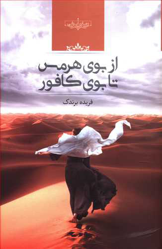 پایانه - از بوی هرمس تا بوی کافور