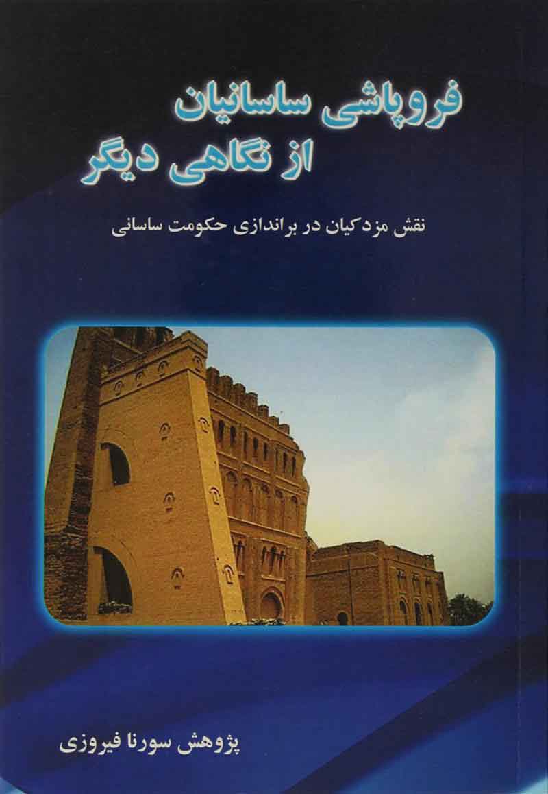 پایانه - فروپاشی ساسانیان از نگاهی دیگر