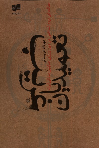 پایانه - تعمیدیان غریب‫