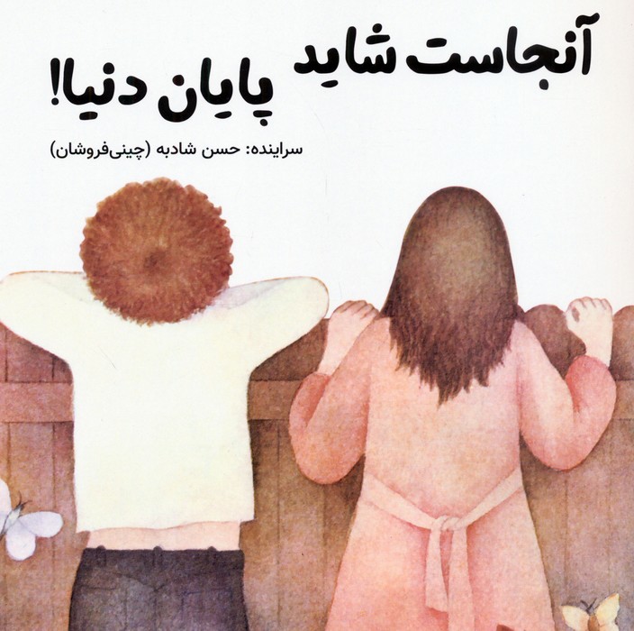 پایانه - آنجاست شاید پایان دنیا !