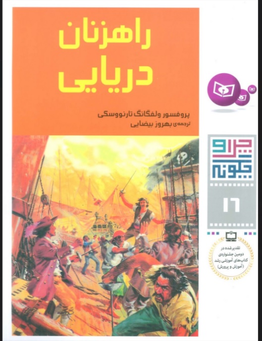 پایانه - چرا و چگونه 16 (راهزنان دریایی)