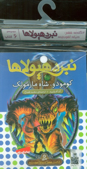 پایانه - آویز دار نبرد هیولاها (6 گانه ششم: دنیای آشوب زده)