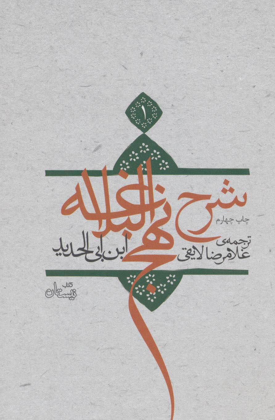 پایانه - شرح نهج البلاغه 1