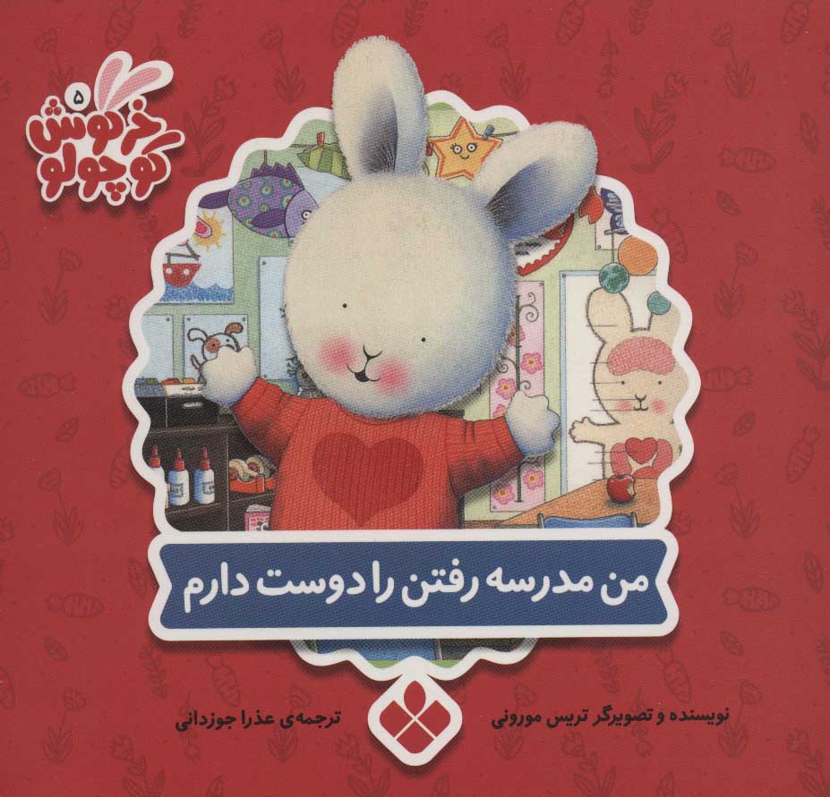 پایانه - من مدرسه رفتن را دوست دارم