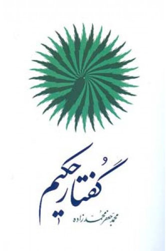 پایانه - گفتـار حکیـم