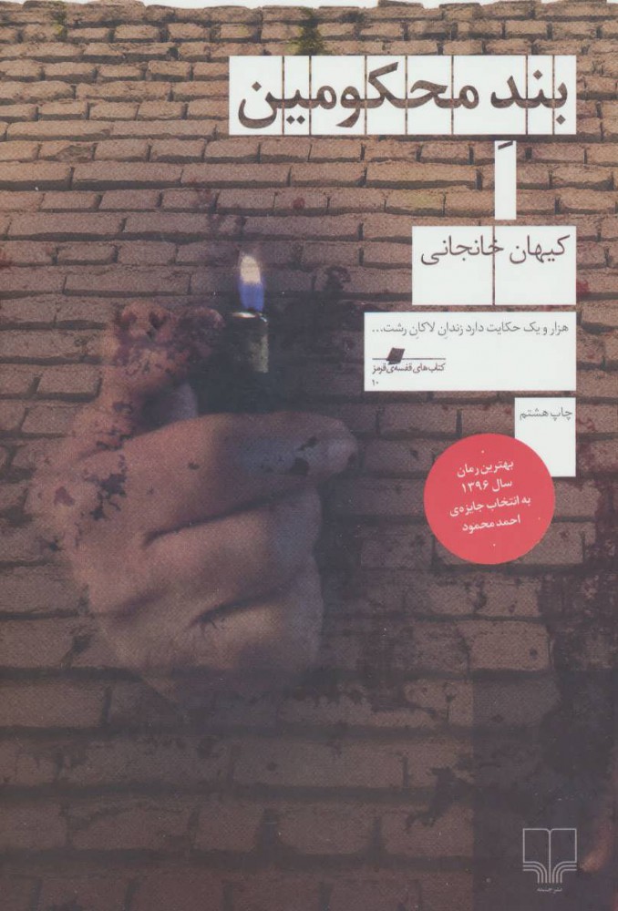 پایانه - بند محکومین