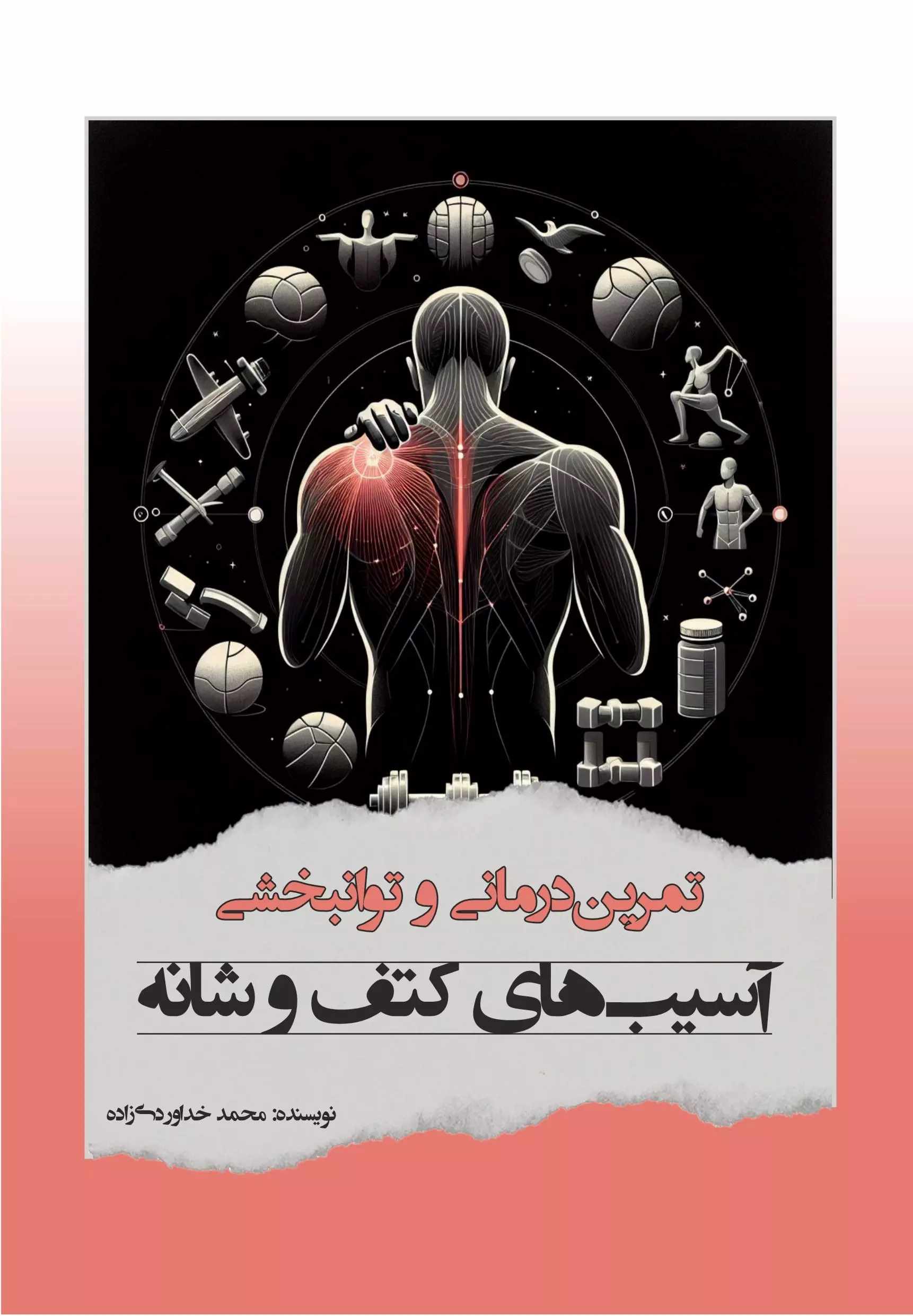 پایانه - تمرین درمانی و توانبخشی آسیب های کتف و شانه