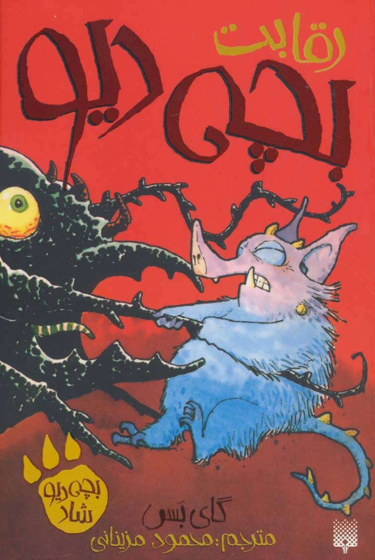 پایانه - رقابت بچه دیو