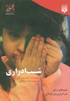 پایانه - شب ادراری