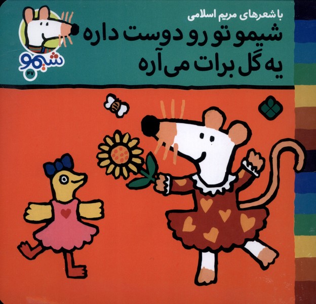 پایانه - شیمو تو رو دوست داره یه گل برات می آره