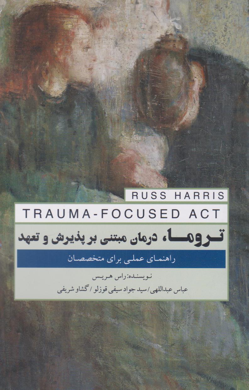 پایانه - تروما، درمان مبتنی بر پذیرش و تعهد‫