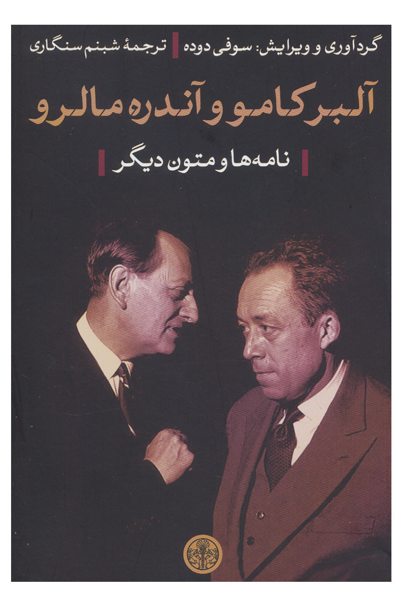 پایانه - آلبر کامو و آندره مالرو