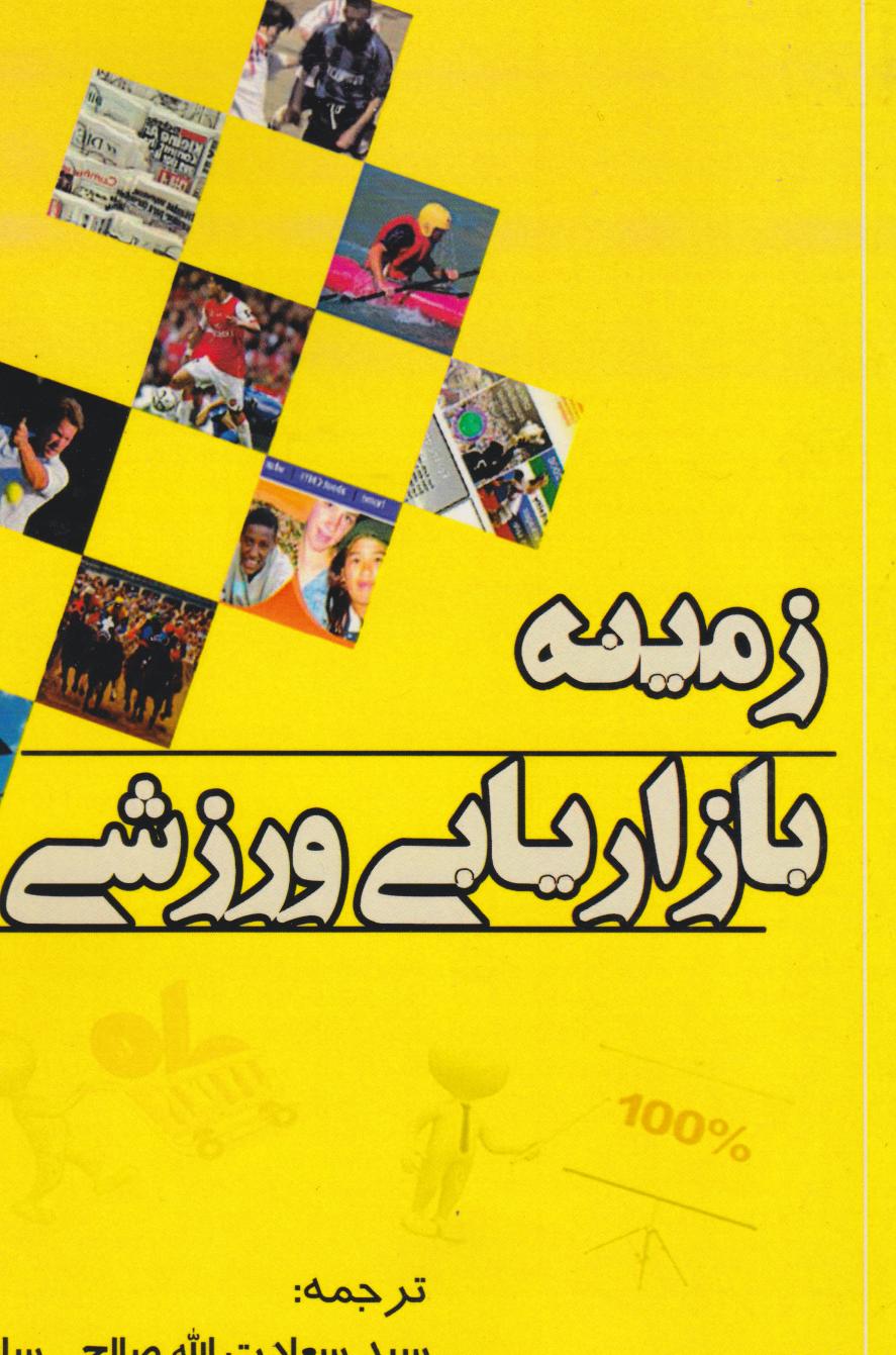 پایانه - زمینه بازاریابی ورزشی