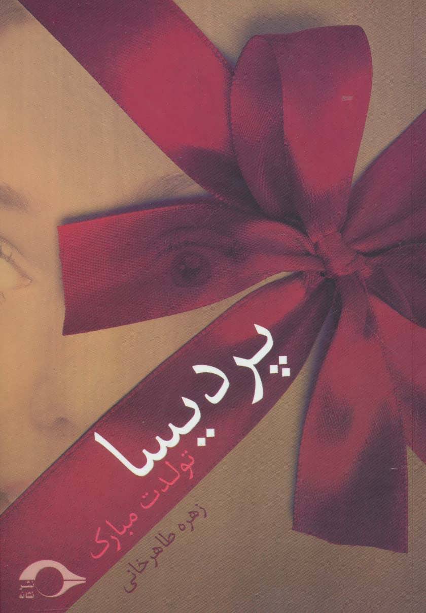 پایانه - پردیسا