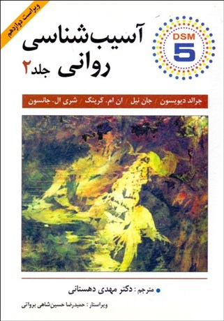 پایانه - آسیب شناسی روانی