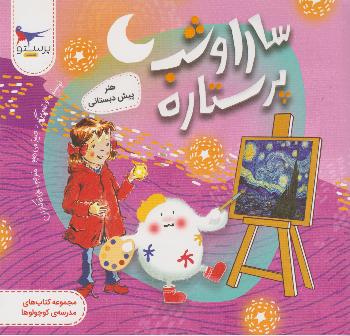 پایانه - سارا و شب پرستاره