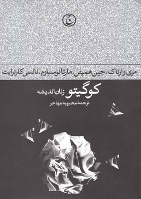 پایانه - کوگیتو