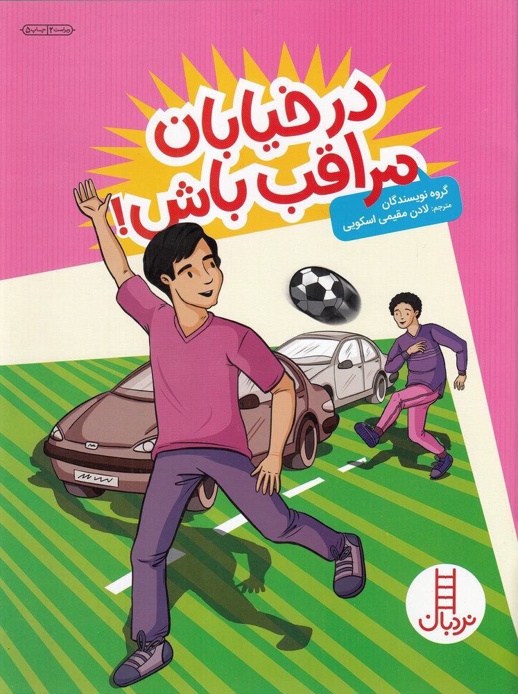 پایانه - در خیابان مراقب باش