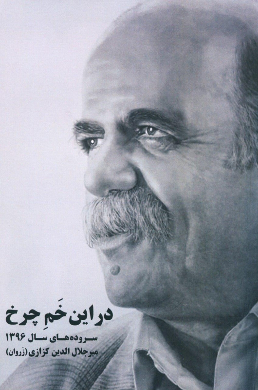 پایانه - در این خم چرخ