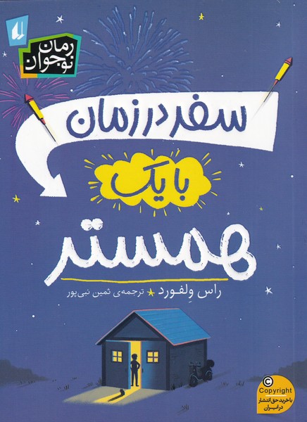 پایانه - سفر در زمان با یک همستر