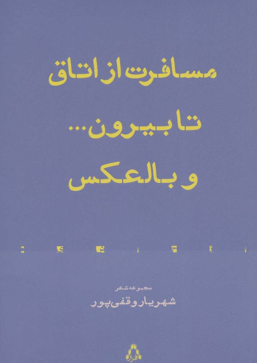 پایانه - مسافرت از اتاق تا بیرون… و بالعکس