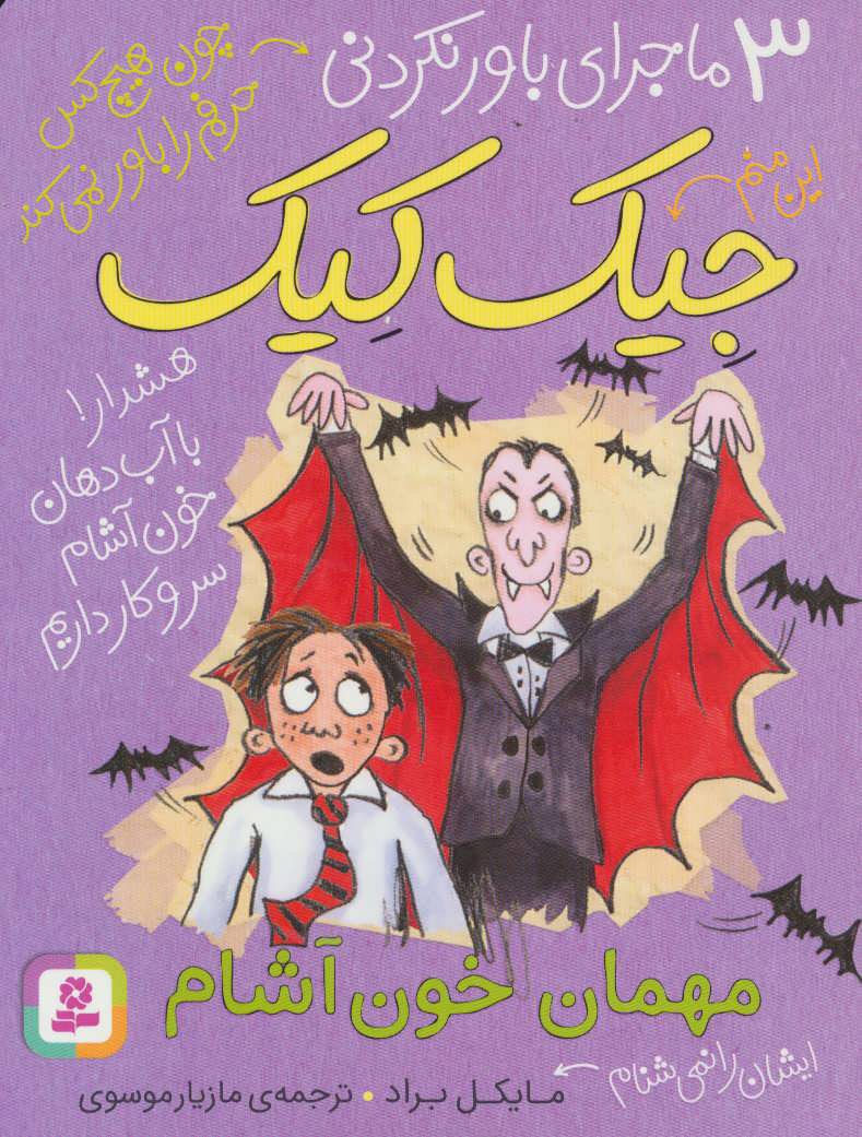 پایانه - مهمان خون آشام