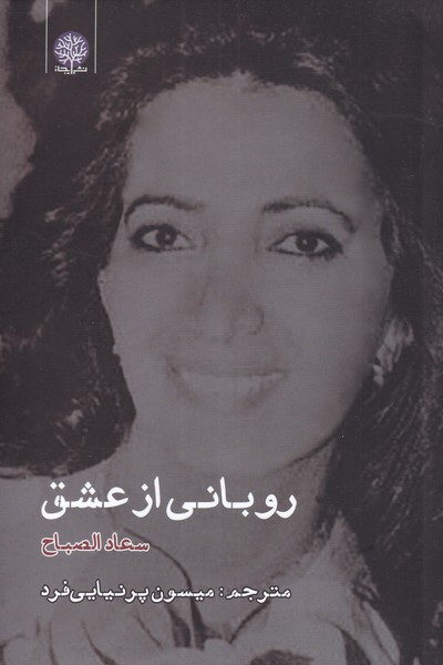 پایانه - روبانی از عشق