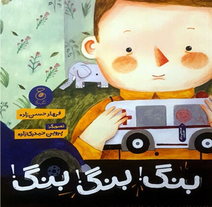 پایانه - بنگ بنگ بنگ