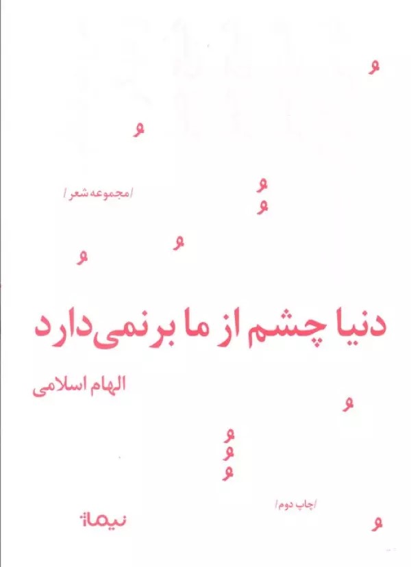 پایانه - دنیا چشم از ما بر نمی دارد