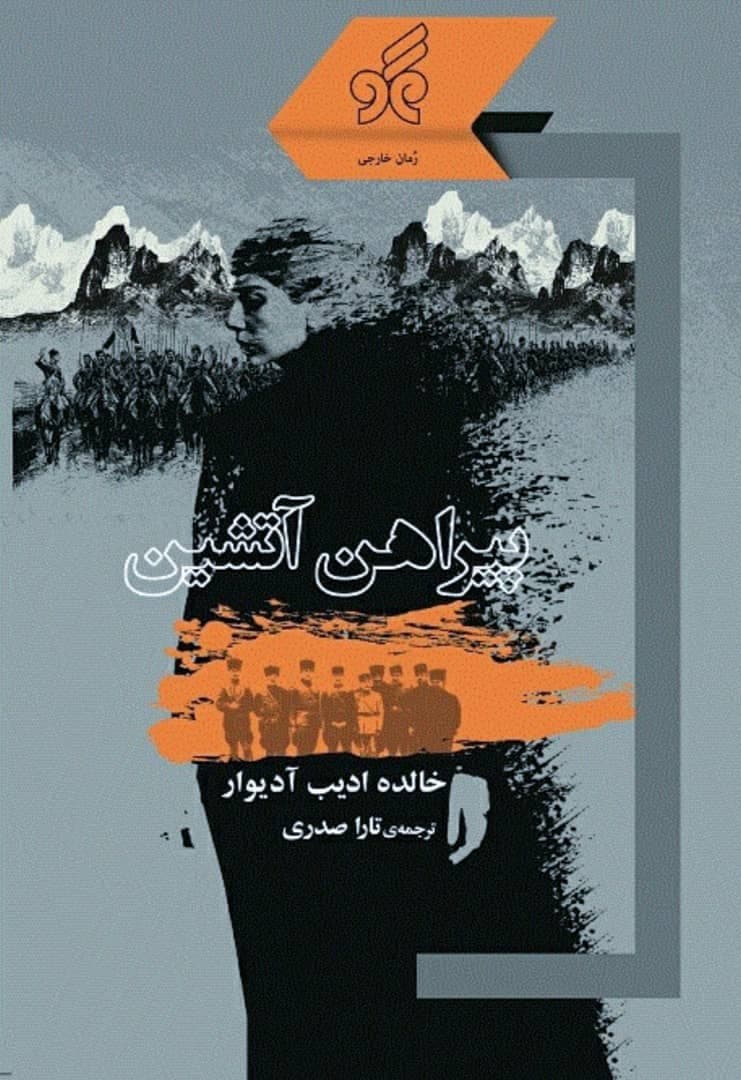 پایانه - پیراهن آتشین