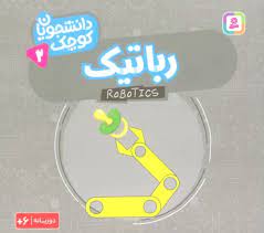 پایانه - رباتیک
