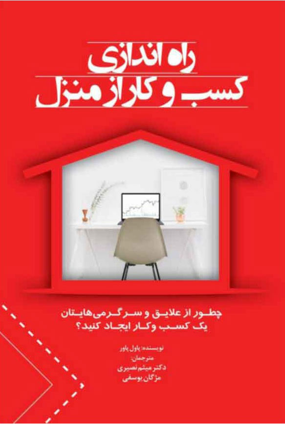 پایانه - راه اندازی کسب و کار از منزل