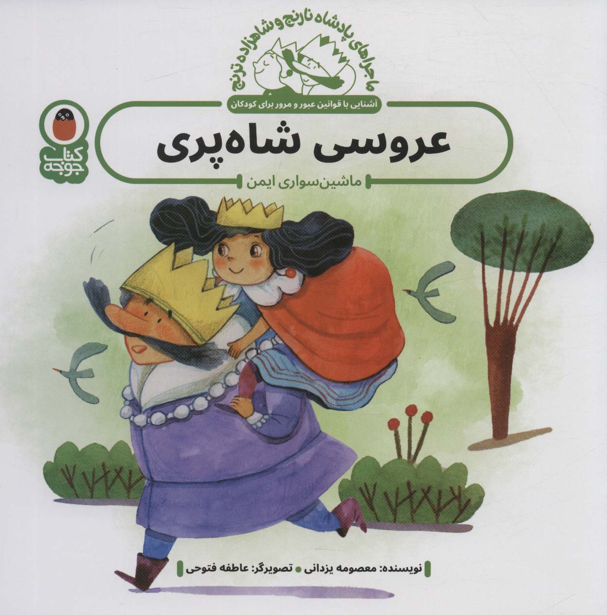 پایانه - عروسی شاه پری : ماشین سواری ایمن