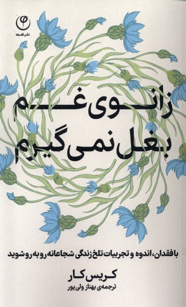 پایانه - زانوی غم بغل نمی گیرم