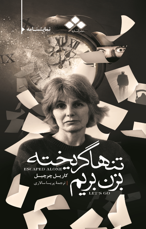 پایانه - تنها گریخته بزن بریم